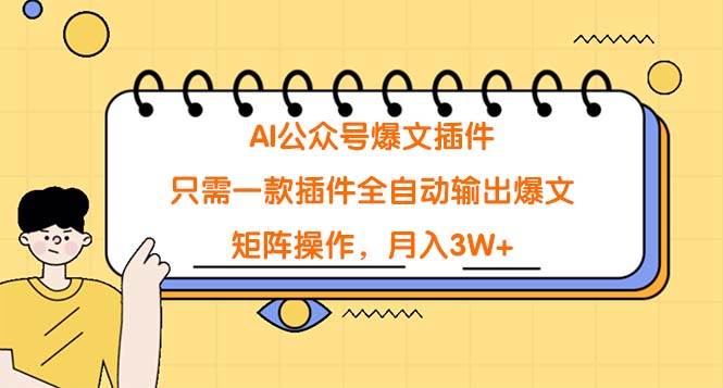（9248期）AI公众号爆文插件，只需一款插件全自动输出爆文，矩阵操作，月入3W+副业基地_极客搞钱_中创网_福缘网_冒泡网_资源整合平台副业基地