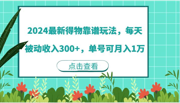2024最新得物靠谱玩法，每天被动收入300+，单号可月入1万副业基地_极客搞钱_中创网_福缘网_冒泡网_资源整合平台副业基地