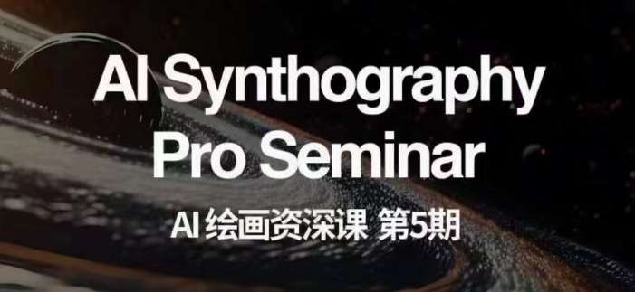 AI绘画资深课第五期掌握AI绘画，实现各种商业变现【第五期】副业基地_极客搞钱_中创网_福缘网_冒泡网_资源整合平台副业基地