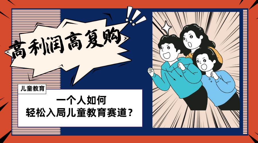 （8298期）儿童教育赛道怎么做？适合个人的操盘方法，长期可做，高利润高复购副业基地_极客搞钱_中创网_福缘网_冒泡网_资源整合平台副业基地