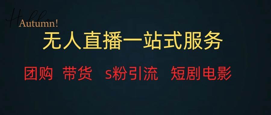 无人直播（团购、带货、引流、短剧电影）全套教程一站式打包，课程详细无废话副业基地_极客搞钱_中创网_福缘网_冒泡网_资源整合平台副业基地