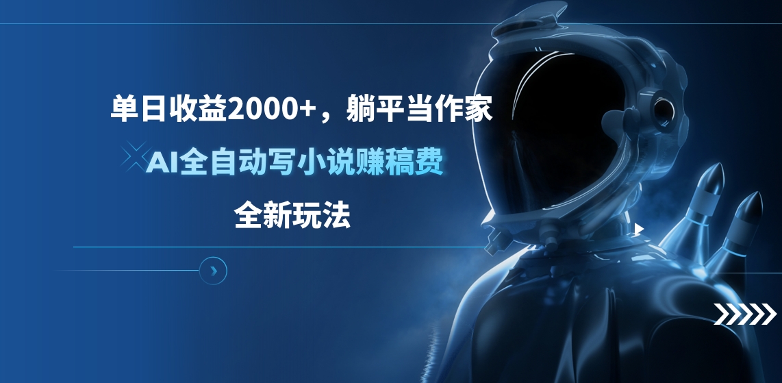图片[1]副业基地_极客搞钱_中创网_福缘网_冒泡网_资源整合平台单日收益2000+，躺平当作家，AI全自动写小说赚稿费，全新玩法副业基地_极客搞钱_中创网_福缘网_冒泡网_资源整合平台副业基地
