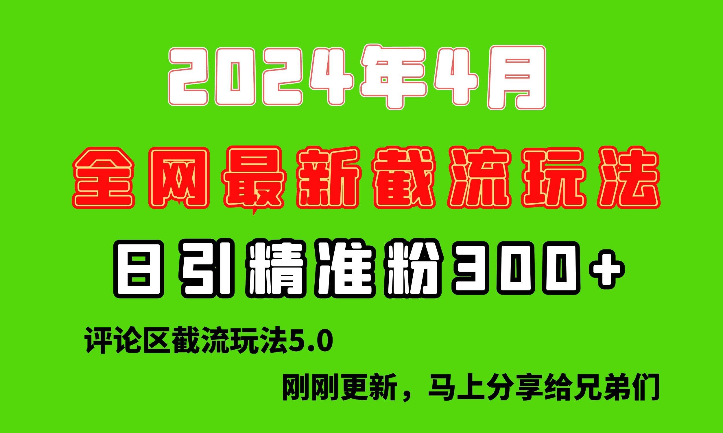 （10179期）刚刚研究的最新评论区截留玩法，日引流突破300+，颠覆以往垃圾玩法，比…副业基地_极客搞钱_中创网_福缘网_冒泡网_资源整合平台副业基地