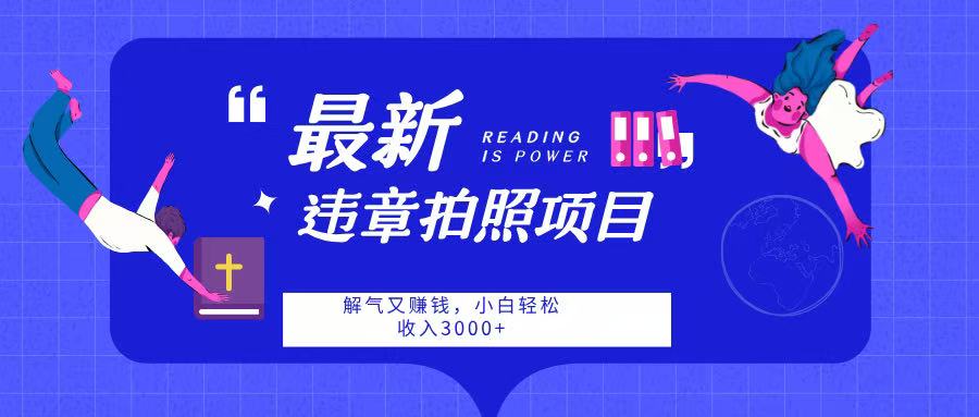 最新违章拍照项目，解气又赚钱，随手一拍，轻松收入3000➕副业基地_极客搞钱_中创网_福缘网_冒泡网_资源整合平台副业基地