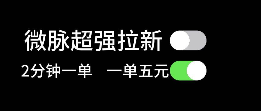 （11580期）微脉超强拉新， 两分钟1单， 一单利润5块，适合小白副业基地_极客搞钱_中创网_福缘网_冒泡网_资源整合平台副业基地