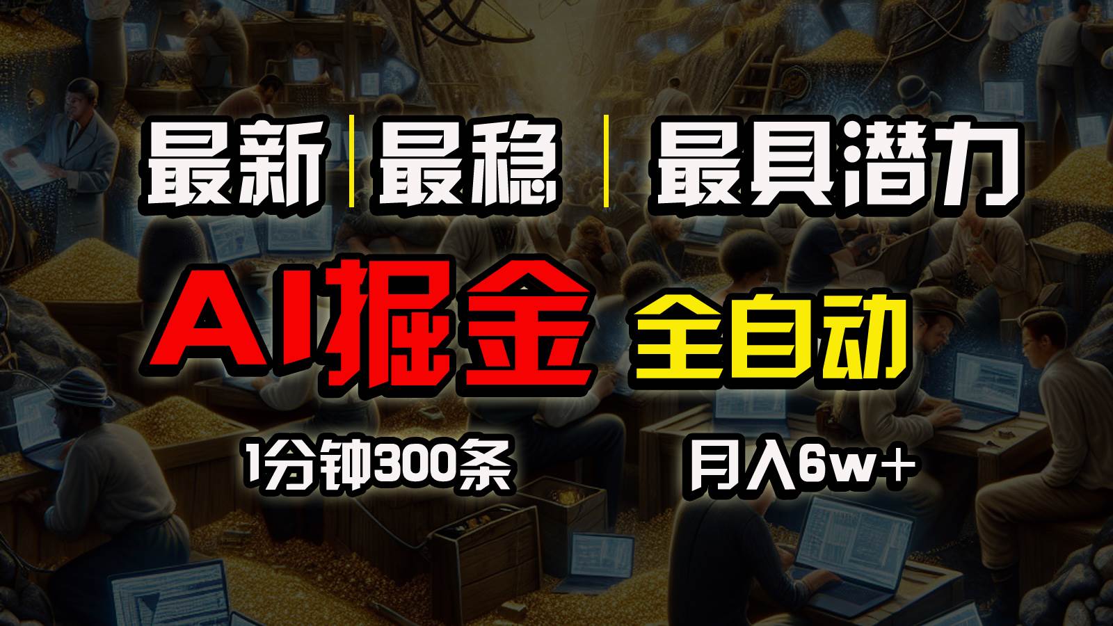 （10691期）全网最稳，一个插件全自动执行矩阵发布，相信我，能赚钱和会赚钱根本不…副业基地_极客搞钱_中创网_福缘网_冒泡网_资源整合平台副业基地