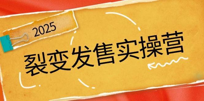 裂变发售实操营，全景解析裂变逻辑，打造动销新玩法，助力私域流量引爆副业基地_极客搞钱_中创网_福缘网_冒泡网_资源整合平台副业基地