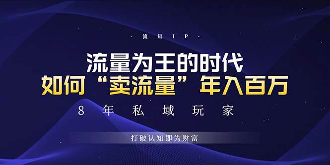 （13433期）未来如何通过“卖流量”年入百万，跨越一切周期绝对蓝海项目副业基地_极客搞钱_中创网_福缘网_冒泡网_资源整合平台副业基地