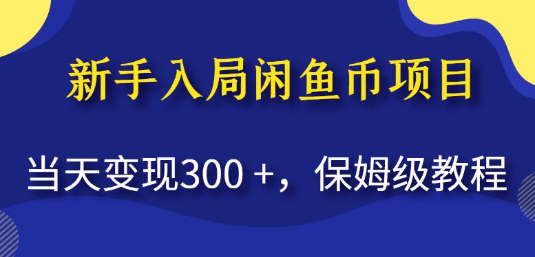 新手入局闲鱼币项目，当天变现300+，保姆级教程【揭秘】副业基地_极客搞钱_中创网_福缘网_冒泡网_资源整合平台副业基地