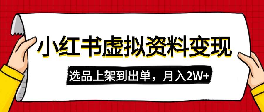 （14513期）小红书虚拟店铺资料变现，复制粘贴搬运，选品上架到出单，月入2W+副业基地_极客搞钱_中创网_福缘网_冒泡网_资源整合平台副业基地