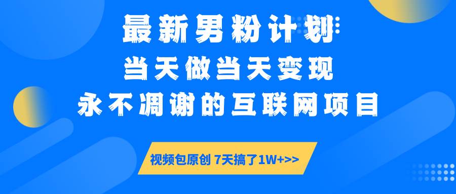 （14473期）最新男粉计划6.0玩法，永不凋谢的互联网项目 当天做当天变现，视频包原…副业基地_极客搞钱_中创网_福缘网_冒泡网_资源整合平台副业基地