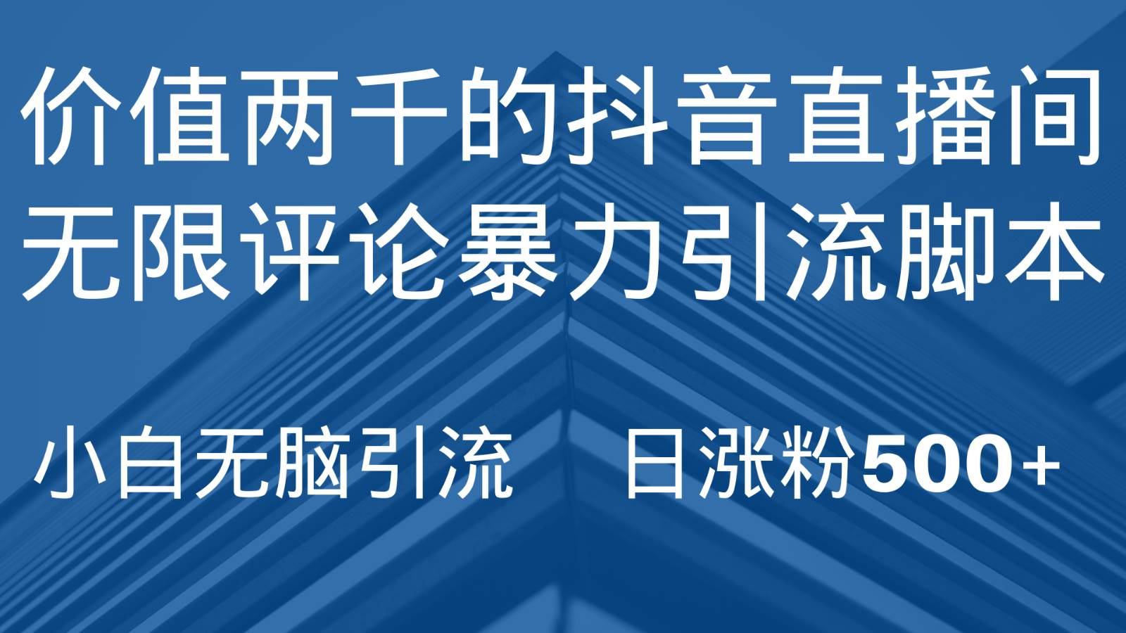 抖音直播间无限评论引脚本，抖音直播间引流截流工具，无脑引流日涨粉500+副业基地_极客搞钱_中创网_福缘网_冒泡网_资源整合平台副业基地