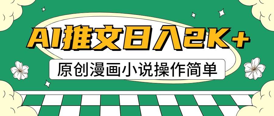 AI漫画小说推文，100%原创，轻松上手，日入2000+副业基地_极客搞钱_中创网_福缘网_冒泡网_资源整合平台副业基地