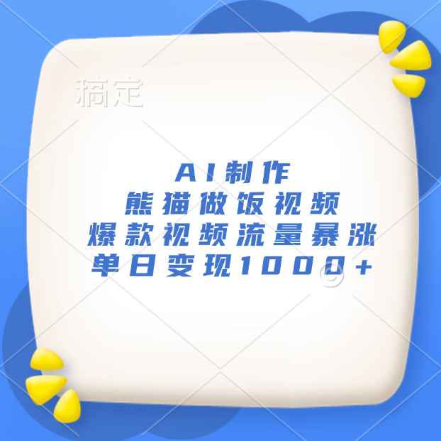 AI制作熊猫做饭视频，爆款视频流量暴涨，单日变现1000+副业基地_极客搞钱_中创网_福缘网_冒泡网_资源整合平台副业基地