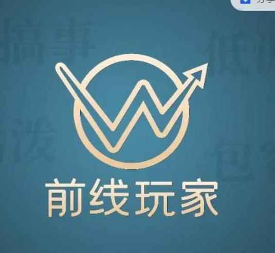 前线玩家视频号系列课程，从0~1做一个赚钱的视频号副业基地_极客搞钱_中创网_福缘网_冒泡网_资源整合平台副业基地