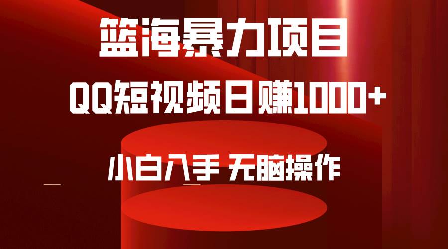 （9532期）2024年篮海项目，QQ短视频暴力赛道，小白日入1000+，无脑操作，简单上手。副业基地_极客搞钱_中创网_福缘网_冒泡网_资源整合平台副业基地