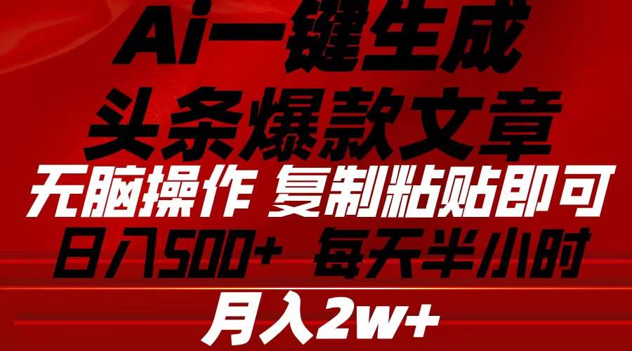 （10550期）Ai一键生成头条爆款文章 复制粘贴即可简单易上手小白首选 日入500+副业基地_极客搞钱_中创网_福缘网_冒泡网_资源整合平台副业基地