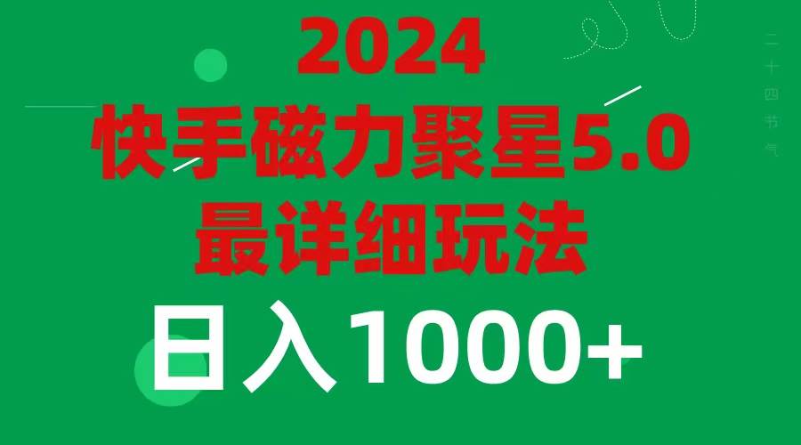 （11807期）2024 5.0磁力聚星最新最全玩法副业基地_极客搞钱_中创网_福缘网_冒泡网_资源整合平台副业基地
