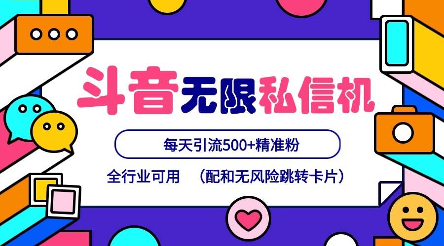 抖音无限私信机24年最新版，抖音引流抖音截流，可矩阵多账号操作，每天引流500+精准粉副业基地_极客搞钱_中创网_福缘网_冒泡网_资源整合平台副业基地