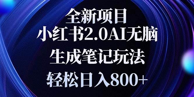 （13617期）全新小红书2.0无脑生成笔记玩法轻松日入800+小白新手简单上手操作副业基地_极客搞钱_中创网_福缘网_冒泡网_资源整合平台副业基地