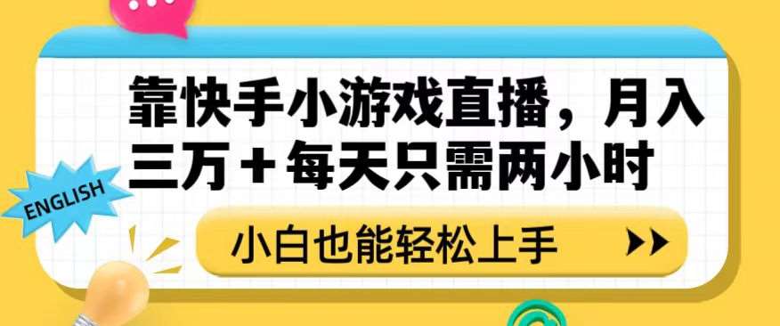 靠快手小游戏直播，月入三万+每天只需两小时，小白也能轻松上手【揭秘】副业基地_极客搞钱_中创网_福缘网_冒泡网_资源整合平台副业基地