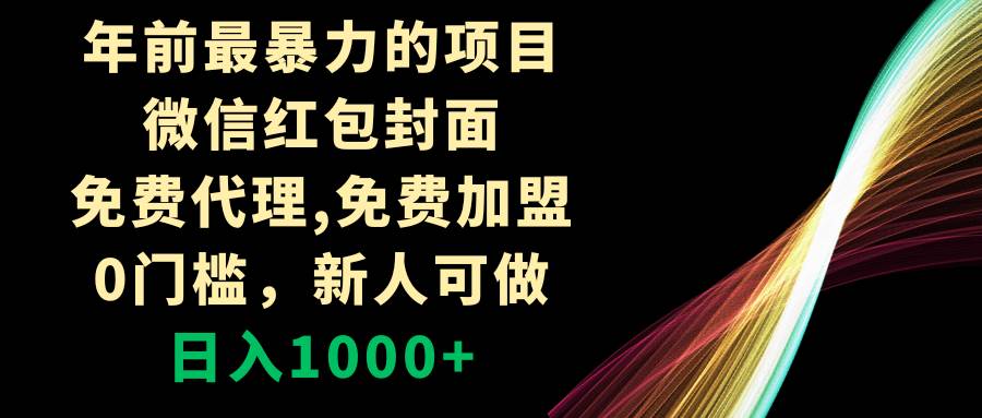 （8324期）年前最暴力的项目，微信红包封面，免费代理，0门槛，新人可做，日入1000+副业基地_极客搞钱_中创网_福缘网_冒泡网_资源整合平台副业基地