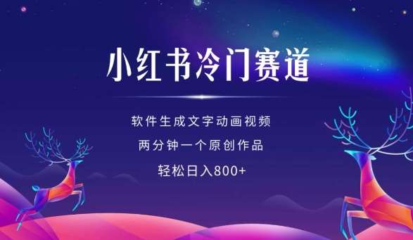 小红书冷门赛道，软件生成动画视频，两分钟一个原创作品，轻松日入多张副业基地_极客搞钱_中创网_福缘网_冒泡网_资源整合平台副业基地