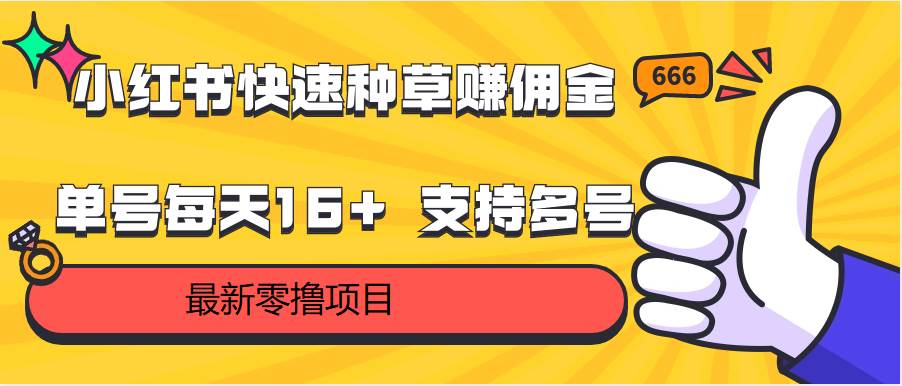 小红书快速种草赚佣金，零撸单号每天16+ 支持多号操作副业基地_极客搞钱_中创网_福缘网_冒泡网_资源整合平台副业基地