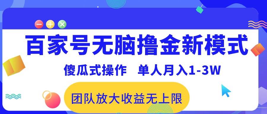 （10529期）百家号无脑撸金新模式，傻瓜式操作，单人月入1-3万！团队放大收益无上限！副业基地_极客搞钱_中创网_福缘网_冒泡网_资源整合平台副业基地