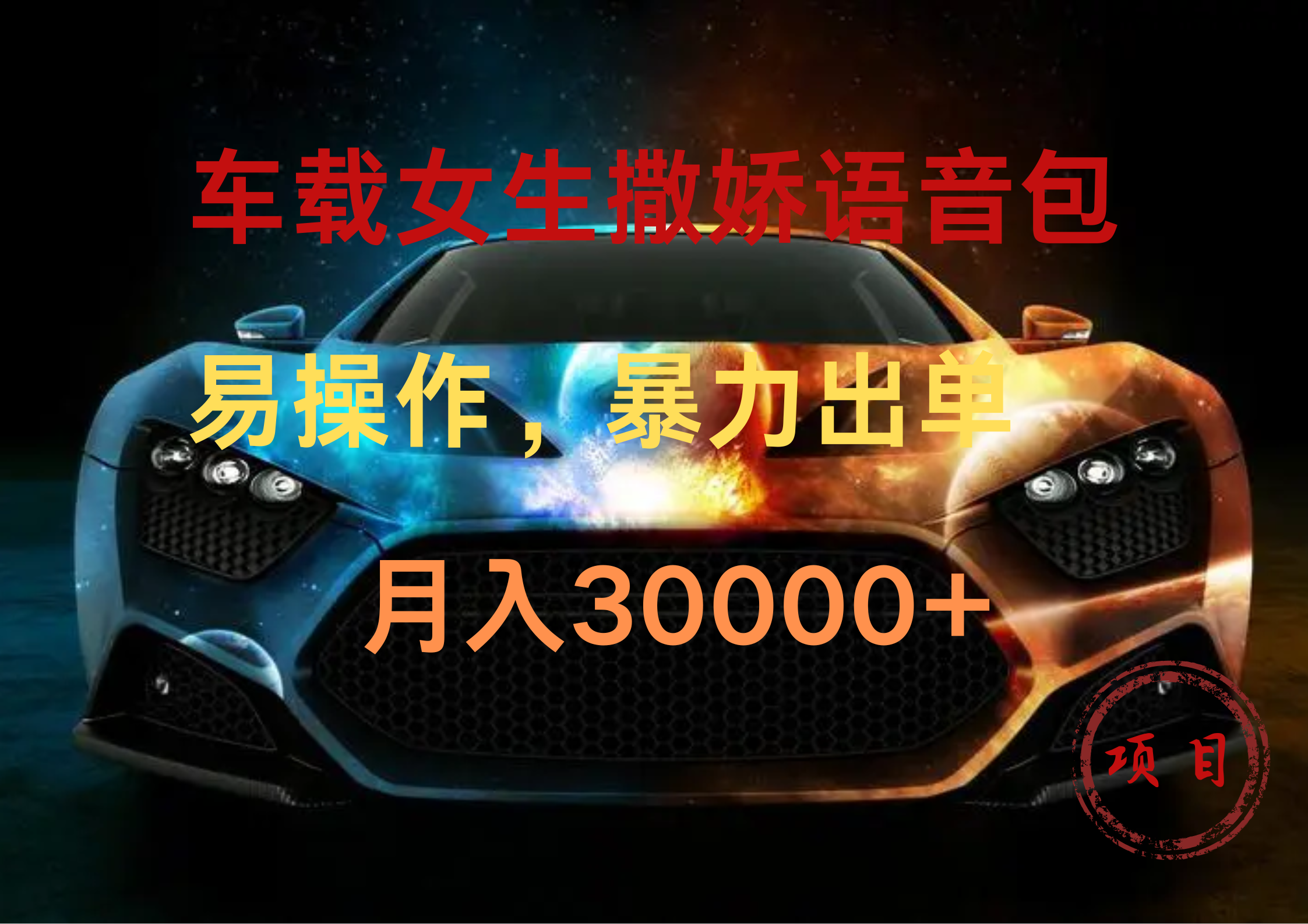 图片[1]副业基地_极客搞钱_中创网_福缘网_冒泡网_资源整合平台车载女生撒娇语音包，暴力出单，易操作，月入30000+副业基地_极客搞钱_中创网_福缘网_冒泡网_资源整合平台副业基地