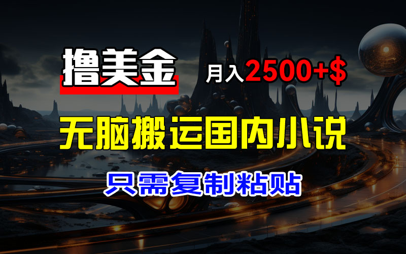 图片[1]副业基地_极客搞钱_中创网_福缘网_冒泡网_资源整合平台最新撸美金项目，搬运国内小说爽文，只需复制粘贴，稿费月入2500+美金，新手也能快速上手副业基地_极客搞钱_中创网_福缘网_冒泡网_资源整合平台副业基地