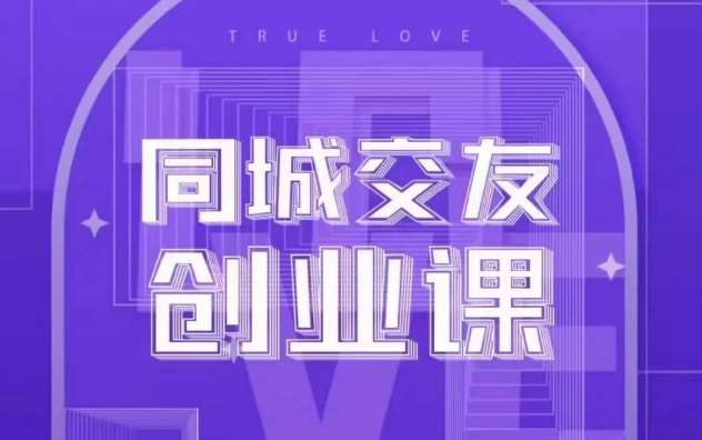 同城交友创业课，和你分享如何在你的城市，进行一场同城交友创业副业基地_极客搞钱_中创网_福缘网_冒泡网_资源整合平台副业基地