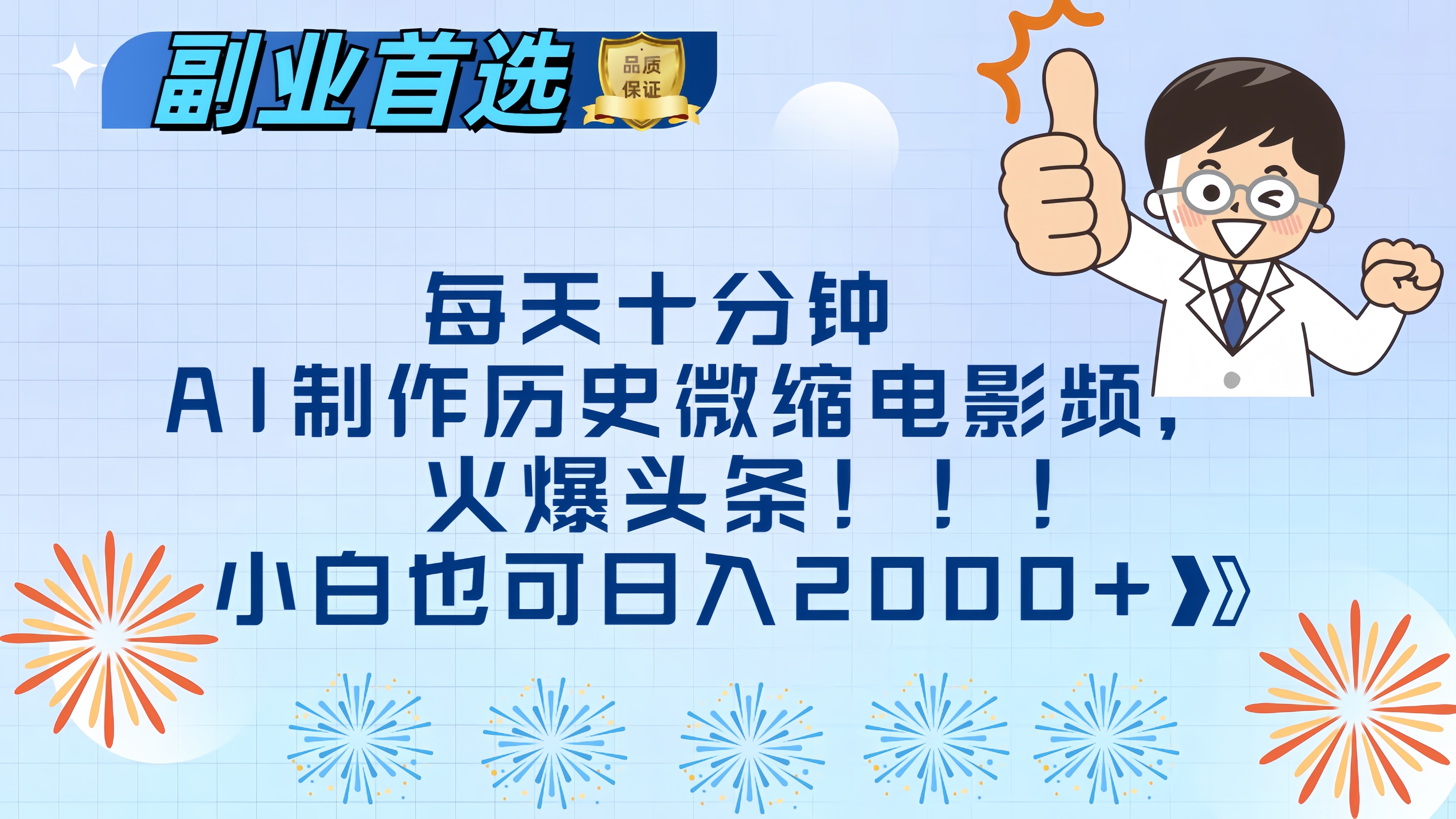 每天十分钟AI制作历史微缩电影视频，火爆头条，小白也可日入2000+副业基地_极客搞钱_中创网_福缘网_冒泡网_资源整合平台副业基地