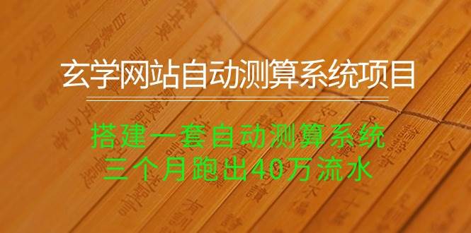 （10359期）玄学网站自动测算系统项目：搭建一套自动测算系统，三个月跑出40万流水副业基地_极客搞钱_中创网_福缘网_冒泡网_资源整合平台副业基地