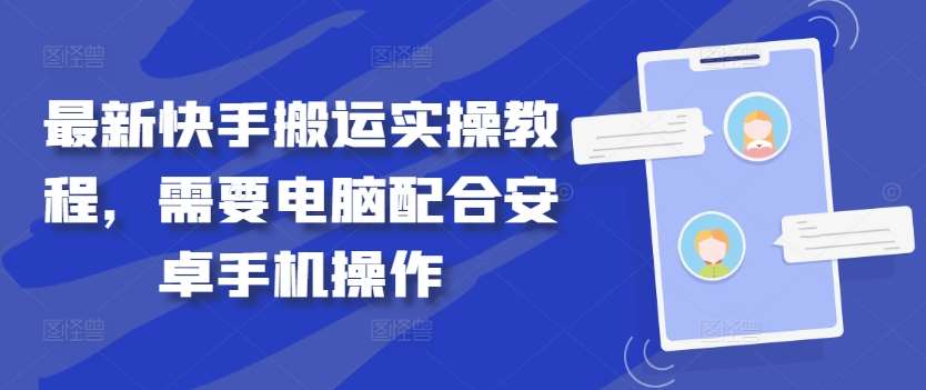 最新快手搬运实操教程，需要电脑配合安卓手机操作副业基地_极客搞钱_中创网_福缘网_冒泡网_资源整合平台副业基地