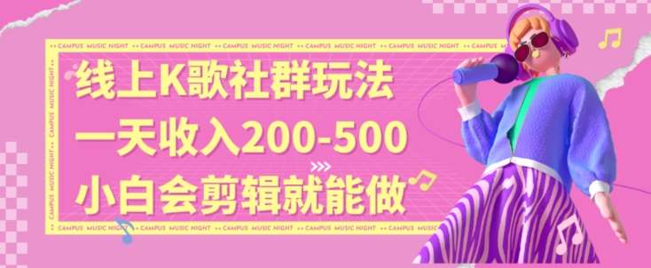 线上K歌社群结合脱单新玩法，无剪辑基础也能日入3位数，长期项目【揭秘】副业基地_极客搞钱_中创网_福缘网_冒泡网_资源整合平台副业基地