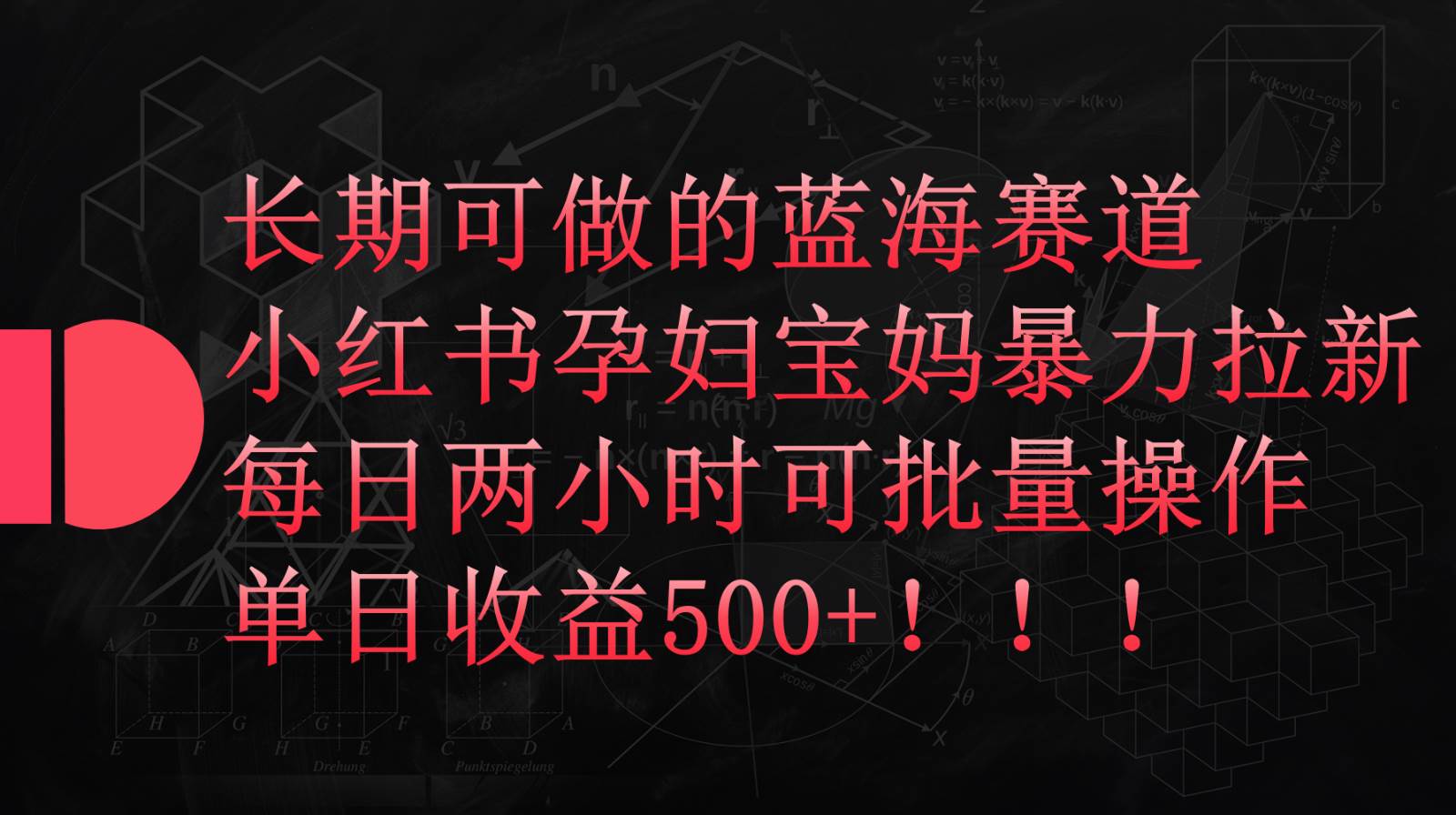 小红书孕妇宝妈暴力拉新玩法，长期可做蓝海赛道，每日两小时收益500+可批量副业基地_极客搞钱_中创网_福缘网_冒泡网_资源整合平台副业基地