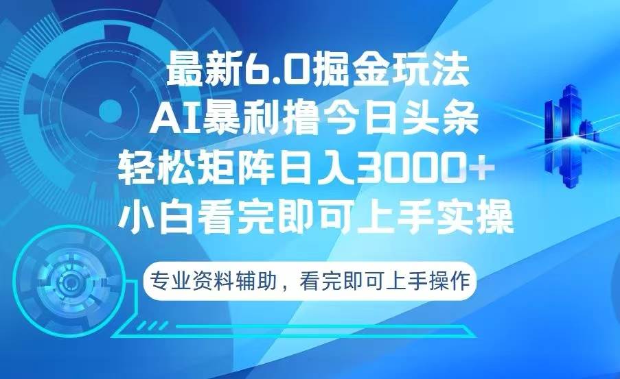（13500期）今日头条最新6.0掘金玩法，轻松矩阵日入3000+副业基地_极客搞钱_中创网_福缘网_冒泡网_资源整合平台副业基地