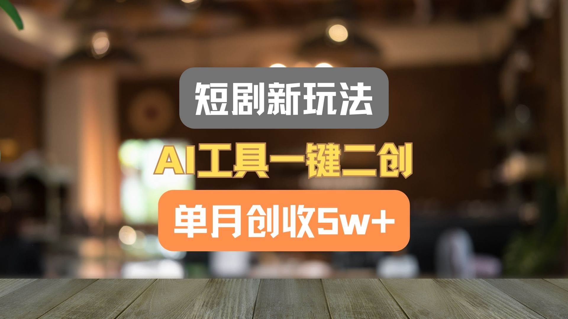 短剧新玩法，AI工具一键二创，单月创收5w+！副业基地_极客搞钱_中创网_福缘网_冒泡网_资源整合平台副业基地