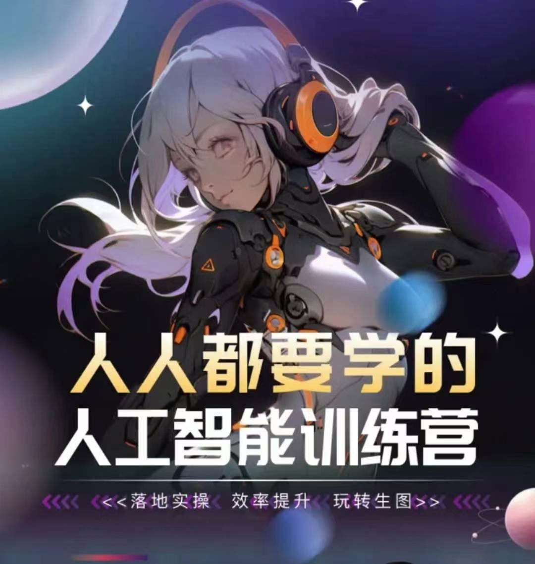 人人都要学的人工智能训练营，落地实操 效率提升 玩转生图副业基地_极客搞钱_中创网_福缘网_冒泡网_资源整合平台副业基地