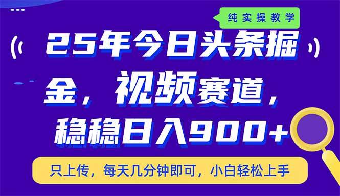 （14581期）25年今日头条掘金最新视频赛道玩法，稳稳日入900+，副业兼职的不二之选副业基地_极客搞钱_中创网_福缘网_冒泡网_资源整合平台副业基地