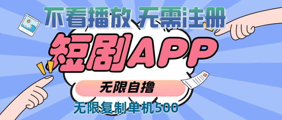 （13603期）2024最新短剧玩法，无需注册，不看播放，无限复制单号轻松日入500+副业基地_极客搞钱_中创网_福缘网_冒泡网_资源整合平台副业基地