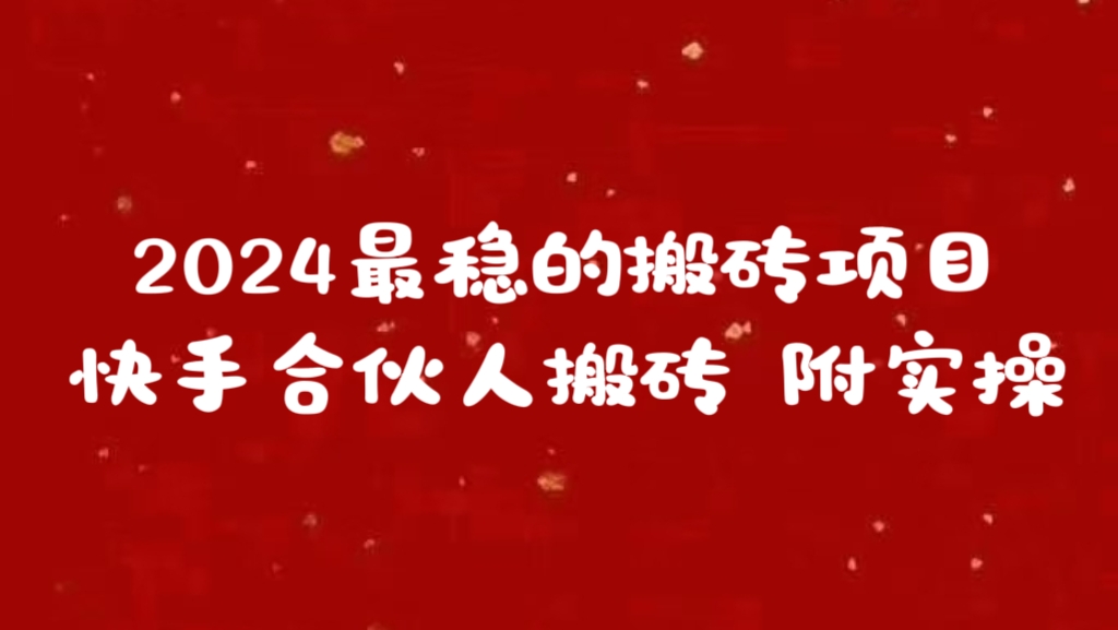2024最稳的搬砖项目之一 附实操副业基地_极客搞钱_中创网_福缘网_冒泡网_资源整合平台副业基地