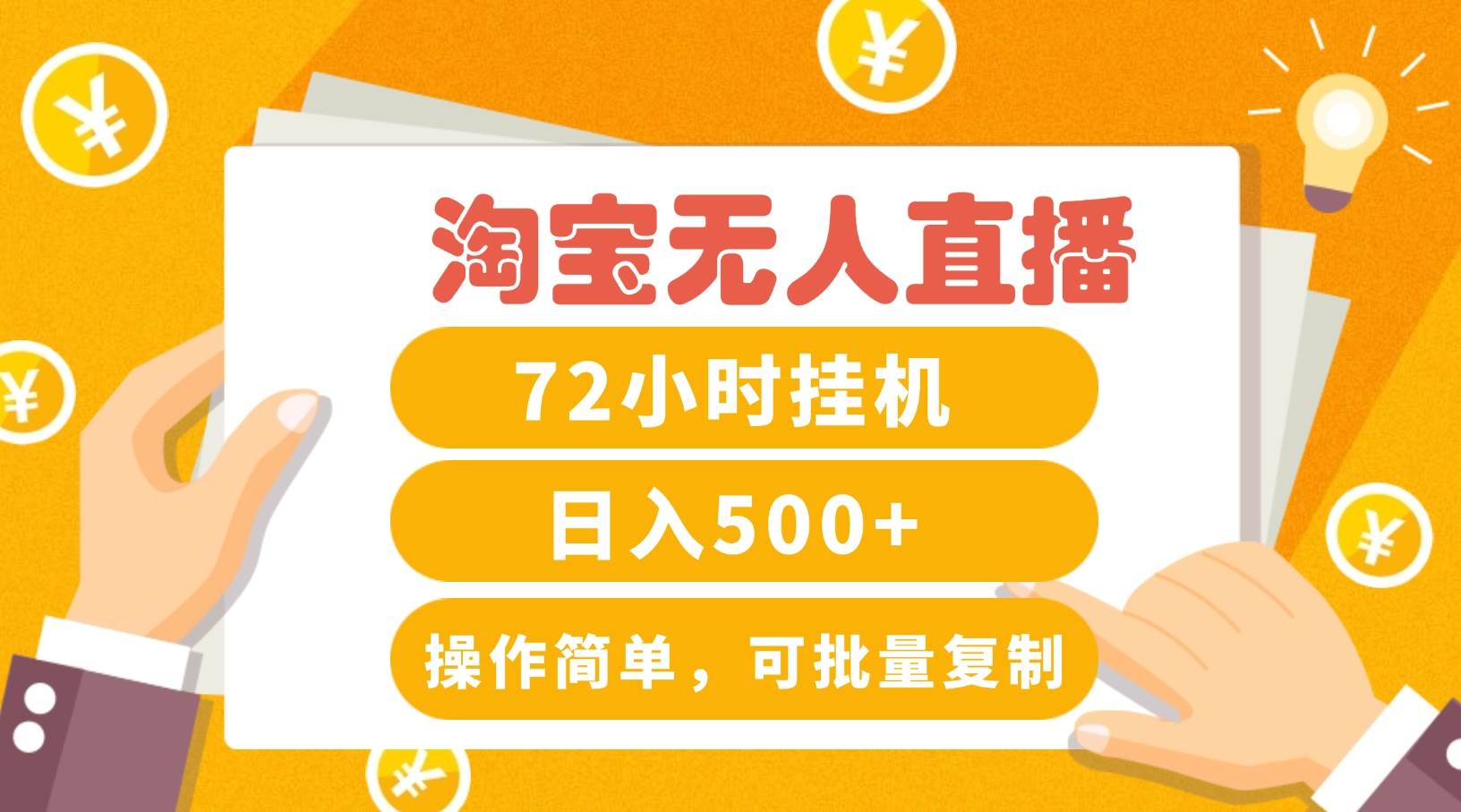 淘宝无人直播赚钱3.0，助你打造真正的“日不落”直播间，让你每天稳定收入500+副业基地_极客搞钱_中创网_福缘网_冒泡网_资源整合平台副业基地