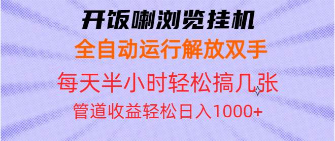 （13655期）开饭喇浏览挂机全自动运行解放双手每天半小时轻松搞几张管道收益日入1000+副业基地_极客搞钱_中创网_福缘网_冒泡网_资源整合平台副业基地