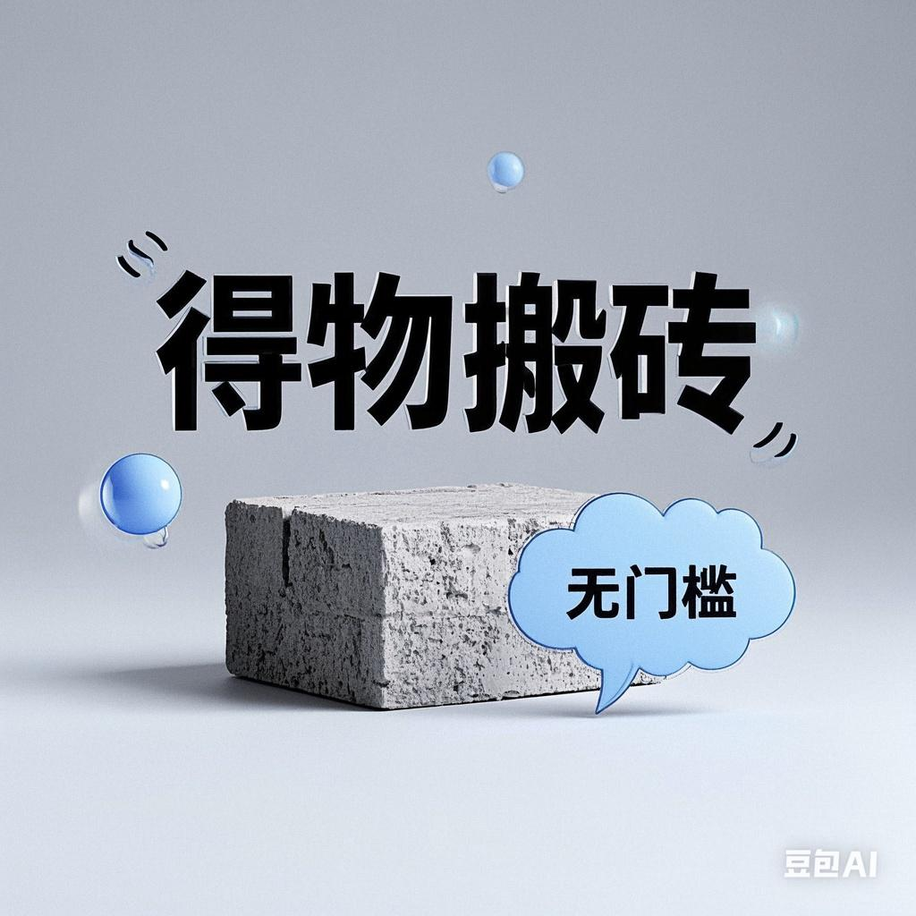 得物搬砖项目，无门槛，一天200到300副业基地_极客搞钱_中创网_福缘网_冒泡网_资源整合平台副业基地