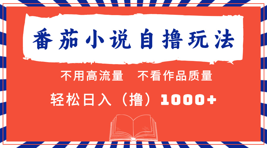 图片[1]副业基地_极客搞钱_中创网_福缘网_冒泡网_资源整合平台番茄小说最新自撸 不看流量 不看质量 轻松日入1000+副业基地_极客搞钱_中创网_福缘网_冒泡网_资源整合平台副业基地