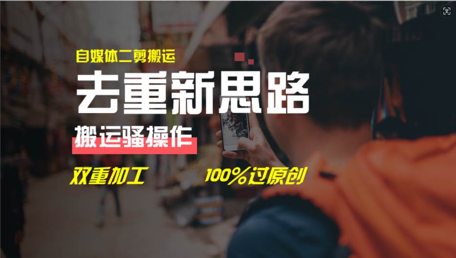 （11682期）去重新思路，详细教你自媒体视频二剪搬运技术，自己加工双重去重100%过…副业基地_极客搞钱_中创网_福缘网_冒泡网_资源整合平台副业基地