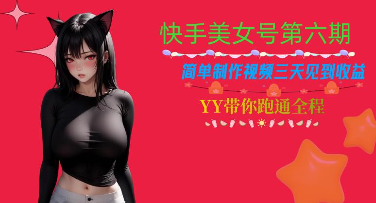 快手美女号第六期，简单制作视频三天见到收益【揭秘】副业基地_极客搞钱_中创网_福缘网_冒泡网_资源整合平台副业基地