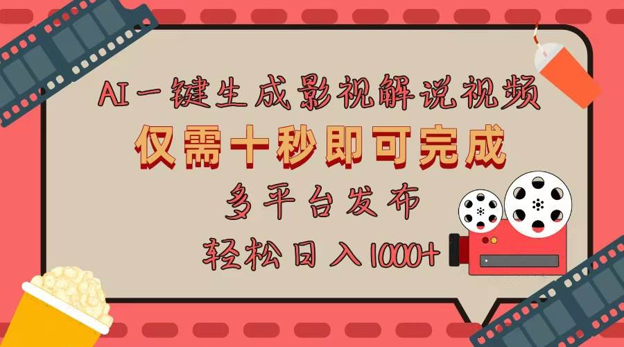 （13514期）AI一键生成原创影视解说视频，仅用十秒即可完成完整视频，多平台发布，…副业基地_极客搞钱_中创网_福缘网_冒泡网_资源整合平台副业基地